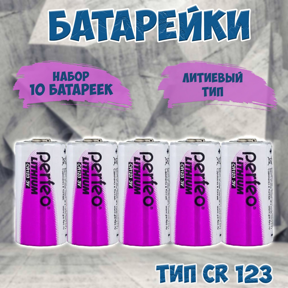 Батарейки Perfeo литиевые типоразмера CR 123А / набор 10шт. #1