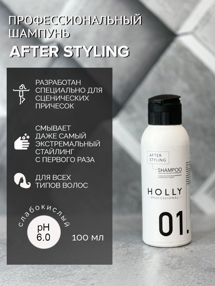 Holly Professional Профессиональный шампунь после использования укладочных средств AFTER STYLING  #1