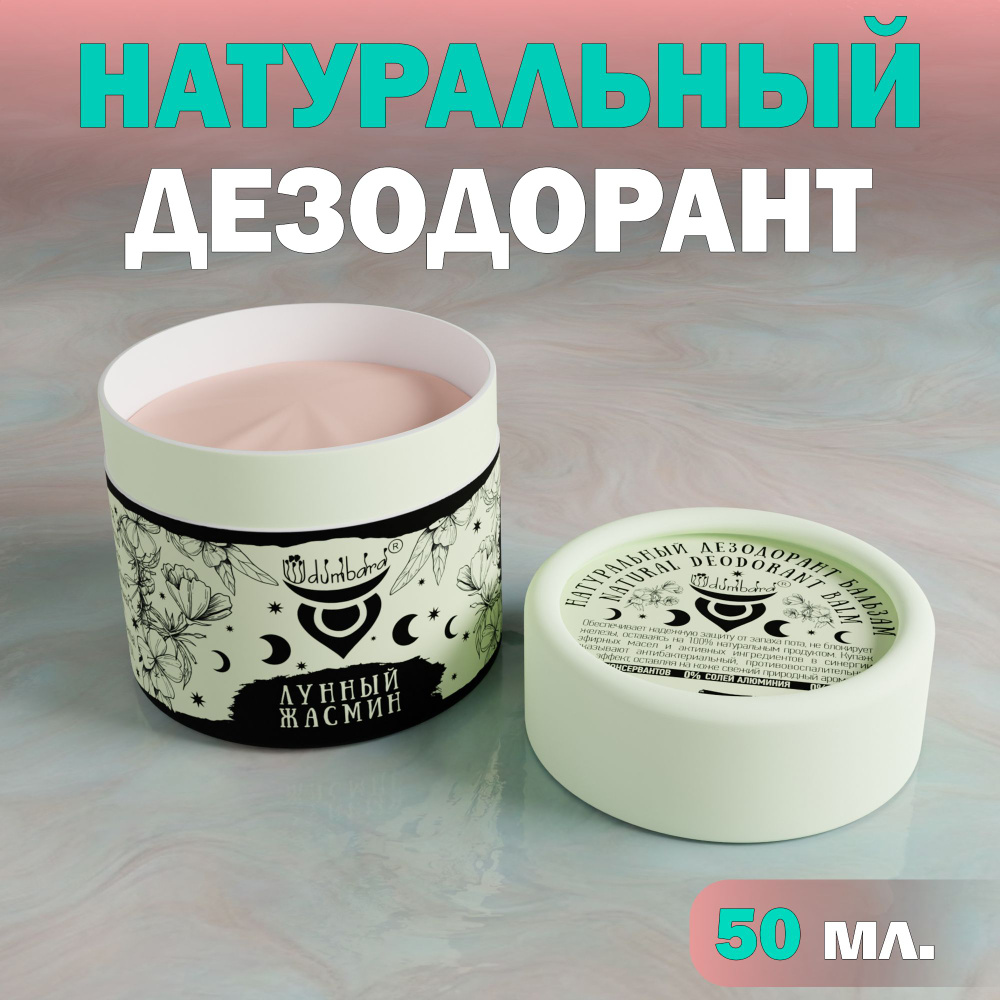 Udumbara Натуральный бальзам дезодорант Лунный Жасмин, защита от пота и запаха, без солей алюминия, 50 #1