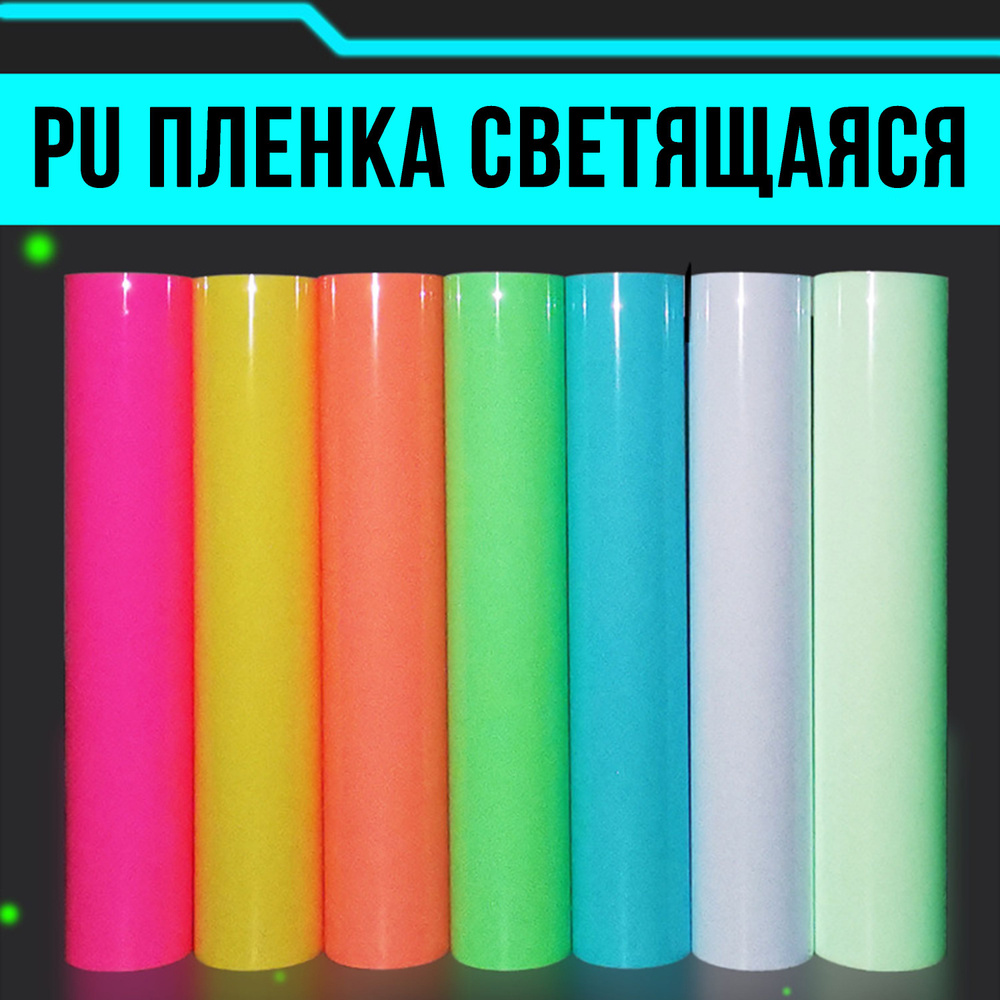 Термотрансферная пленка PU 120 микрон для плоттерной резки светящаяся розовая 50см*1м  #1