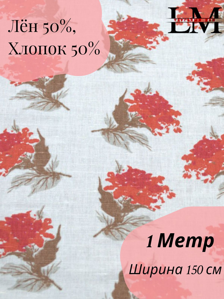 Ткань полульняная Красные цветы Ширина 150 (180 г/м) #1
