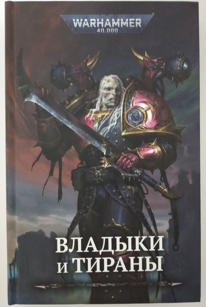 Warhammer 40,000: Владыки и тираны | Антология #1