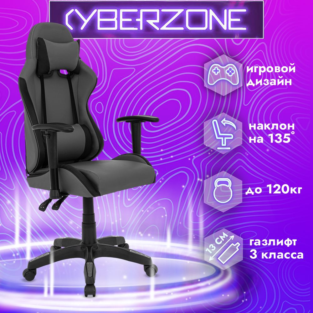 CyberZone Игровое компьютерное кресло, серый матовый #1