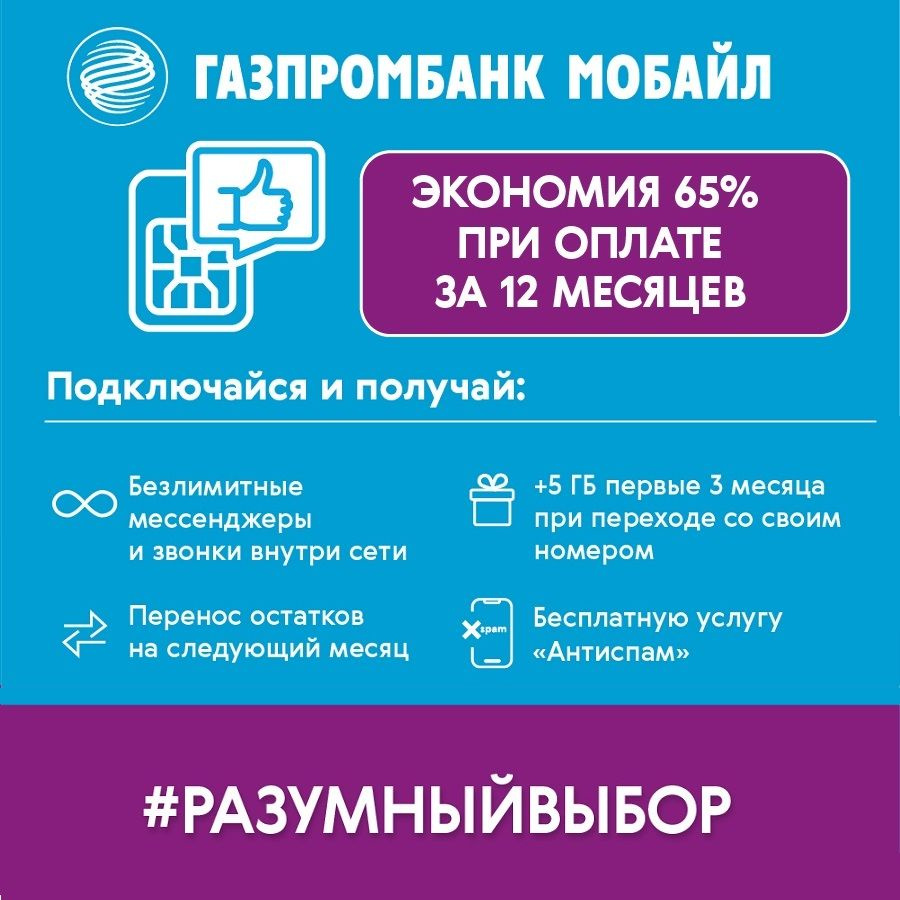 Сим карта Газпромбанк Мобайл 300 руб на балансе и скидка 65% Москва и МО  #1