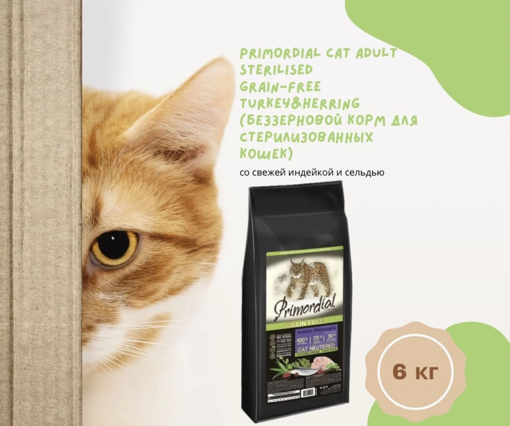 Primordial CAT Adult Sterilised GRAIN-FREE Turkey&Herring (беззерновой корм для стерилизованных кошек, #1