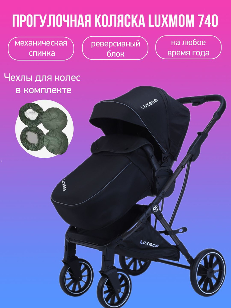 Прогулочная коляска Luxmom 740 Черный/черная рама с чехлами  #1