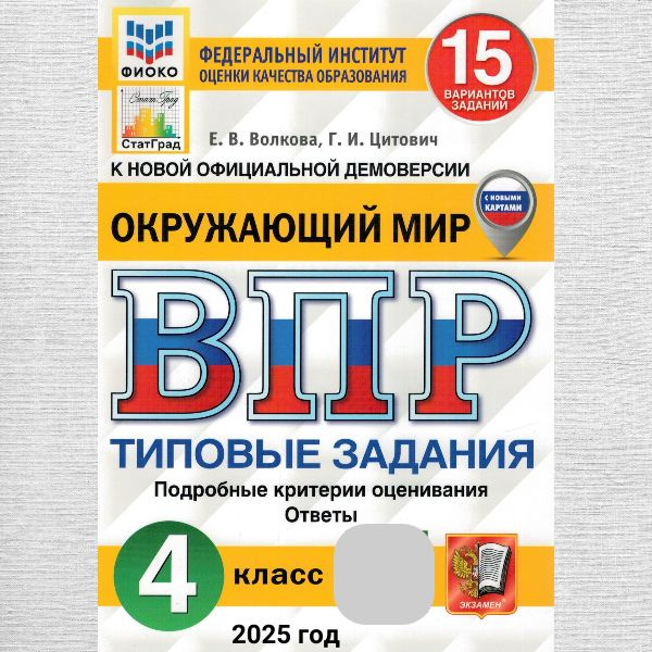 ВПР Окружающий мир 4 класс 15 вариантов. Типовые задания. ФГОС | Волкова Елена Васильевна, Цитович Галина #1