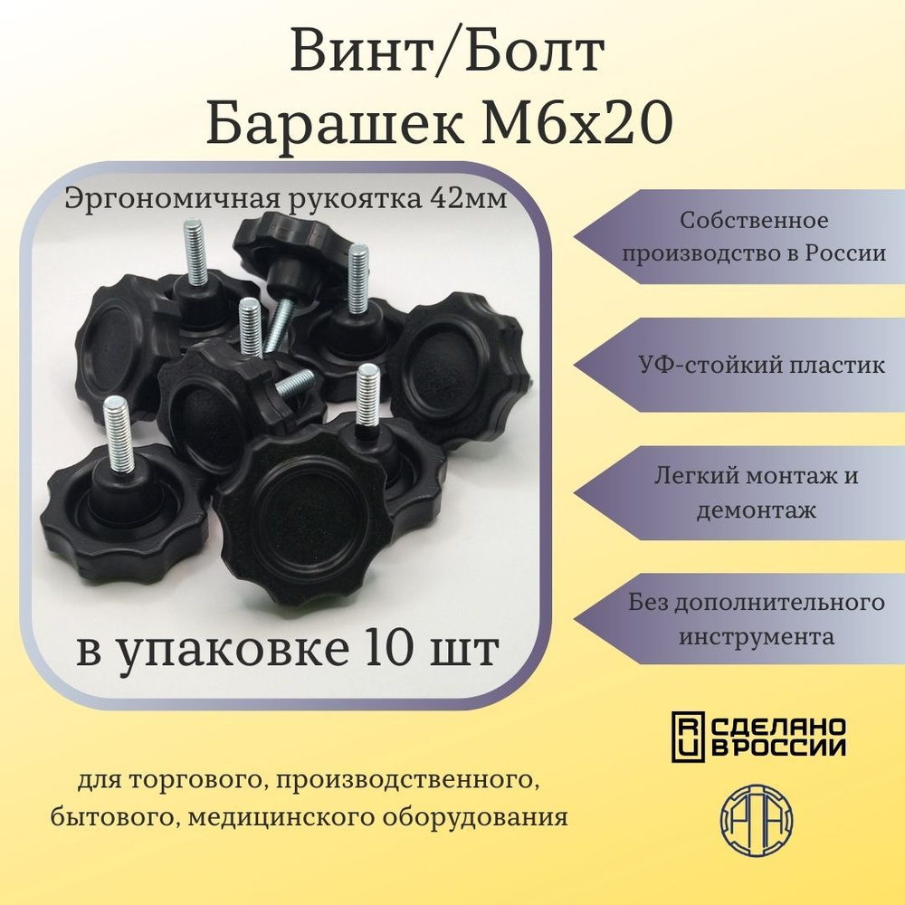 Болт-барашек М6 х 20мм фиксирующий с пластиковым барашком d42 (в упаковке 10 шт)  #1