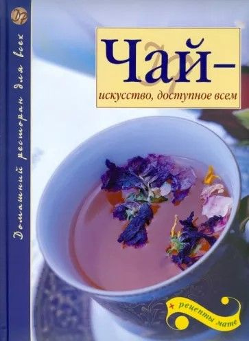 Чай - искусство, доступное всем. 192 стр. 2010 г. | Ходоров Владимир С., Ярцев Александр  #1