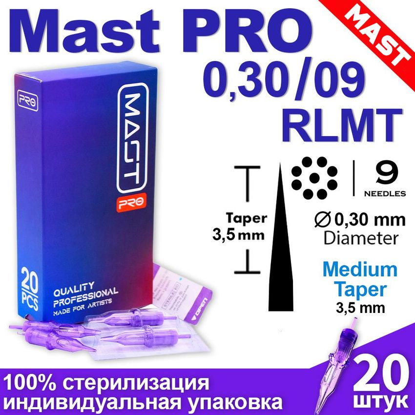 Картриджи для тату и татуажа Mast Pro 30/09 RLMT (1009RL) 20 шт/уп Модули Маст PMU для перманентного #1