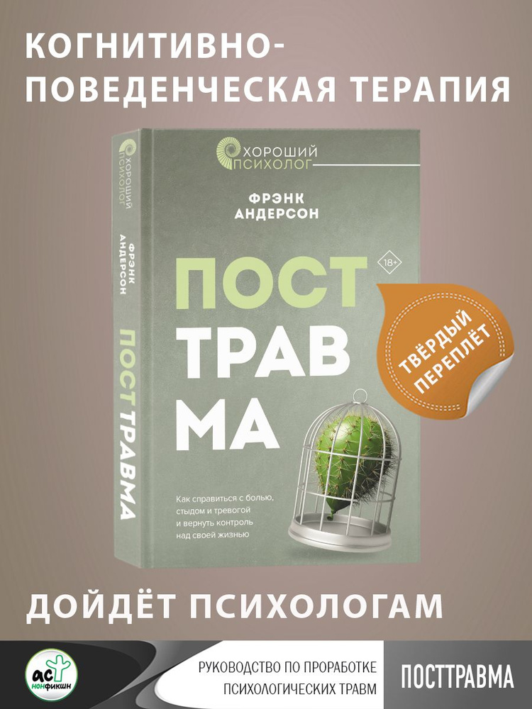 Посттравма. Как справиться с болью, стыдом и тревогой и вернуть контроль над своей жизнью  #1