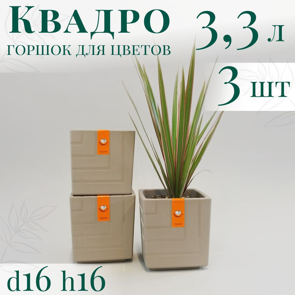 Горшок для цветов Квадро 3,3 л; 16х16х16 см, набор 3 шт, фраппе  #1