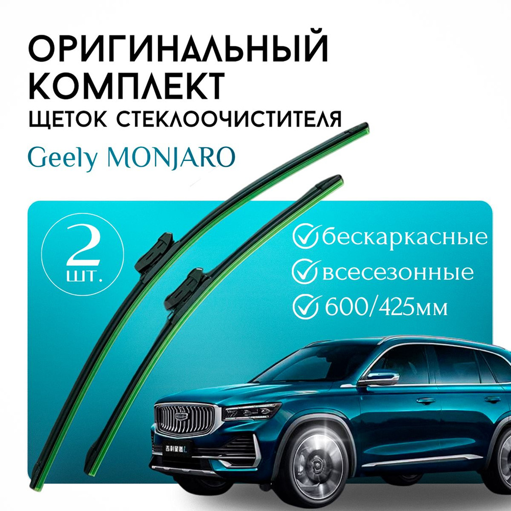 Щетки стеклоочистителя GEELY Monjaro Auto/ Комплект дворников оригинальные 600 мм / 425 мм  #1