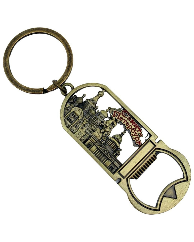 Брелок Санкт-Петербург сувенирный металлический на ключи , открывашка сувенир Спб  #1