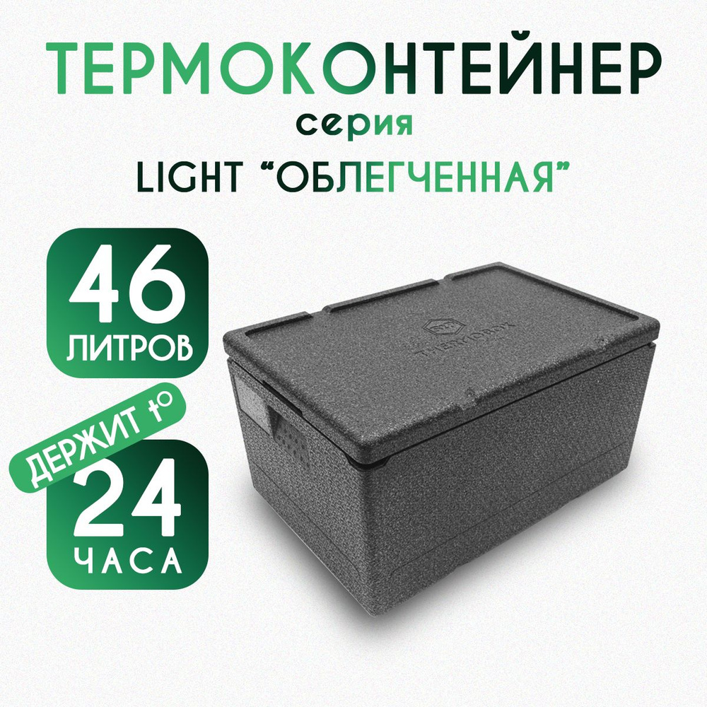 Термоконтейнер для еды/рыбалки/доставки 46 литров LIGHT #1