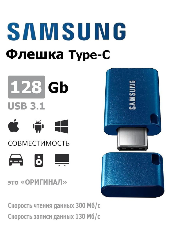 Флэш-накопитель SAMSUNG USB3.1 Type-C 128GB синий #1