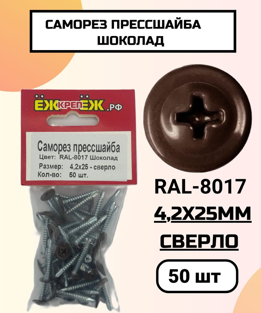 Саморезы прессшайба 4,2х25 мм сверло Шоколад RAL-8017 (50 шт) ЁЖкрепЁЖ.  #1