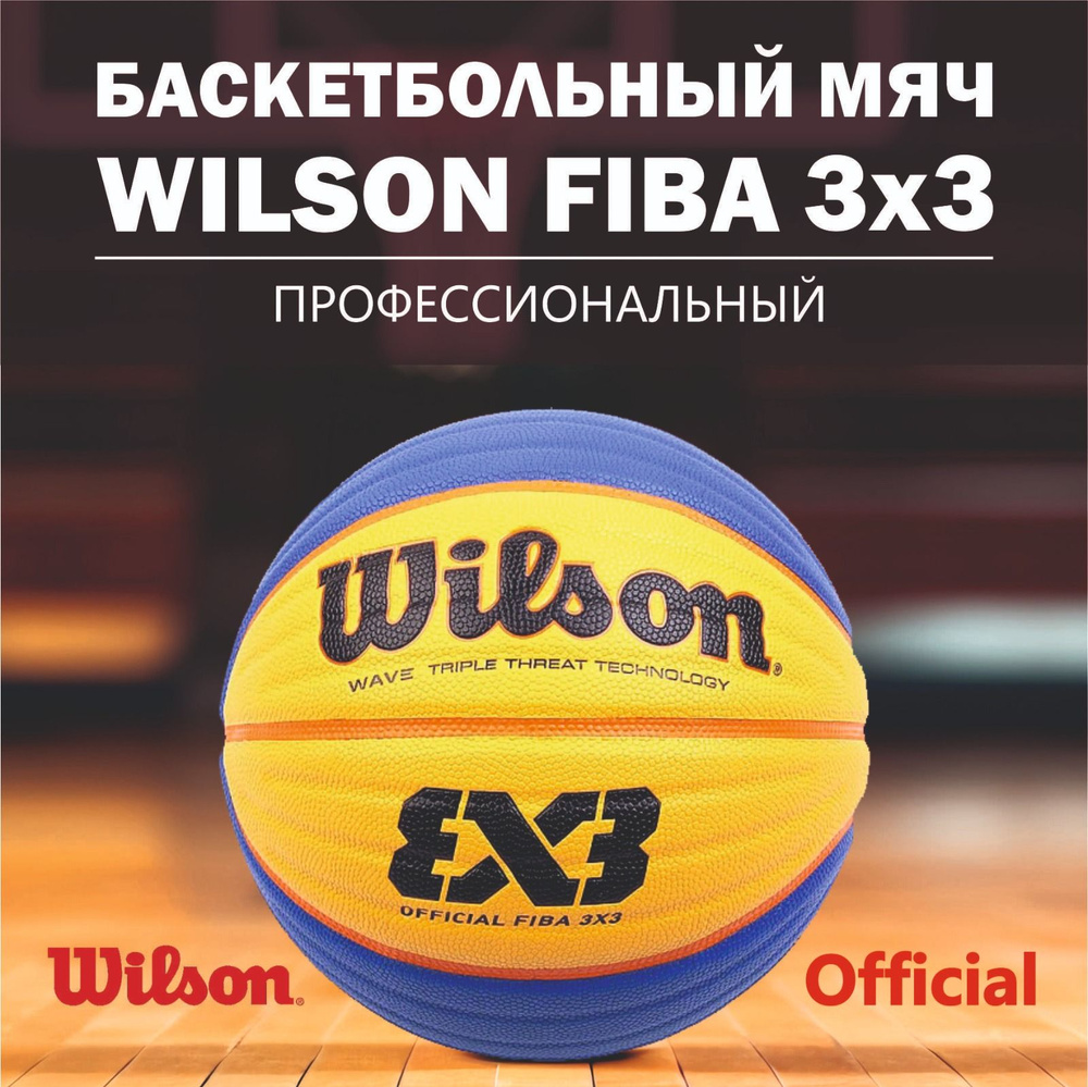 Мяч для стритбола WILSON FIBA3x3 Official, размер 6, арт.WTB0533XB #1