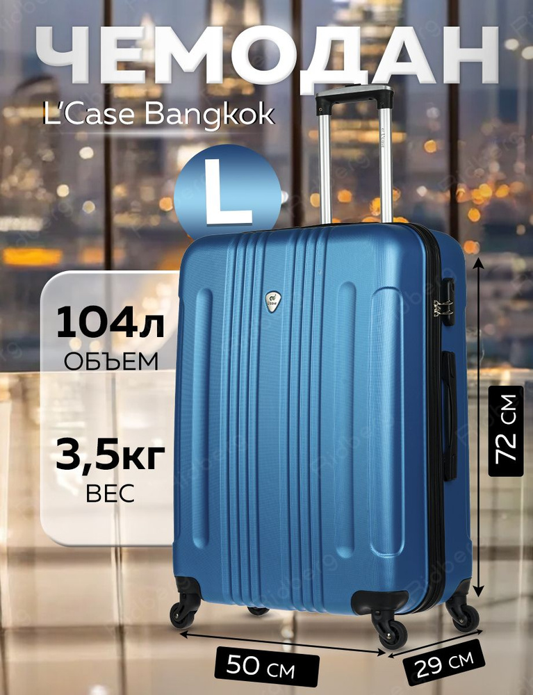 Чемодан L'Case Bangkok (Blue) размер L #1