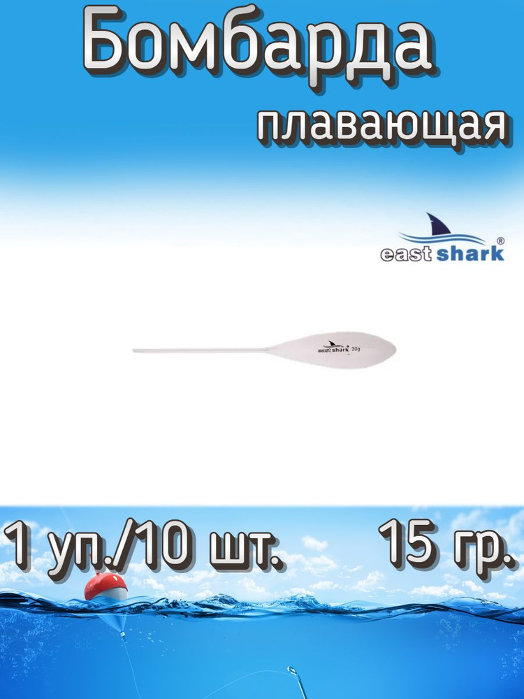 Бомбарда EastShark плавающая белая 15 гр. (1 уп./10 шт.) #1