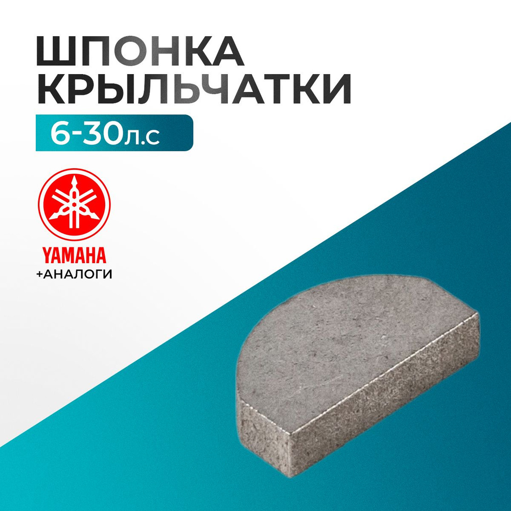 Шпонка сегментная крыльчатки помпы для Yamaha, Hidea, Gladiator, Parsun, HDX 6-30 - 63V-44338-00; 664-44338-00 #1