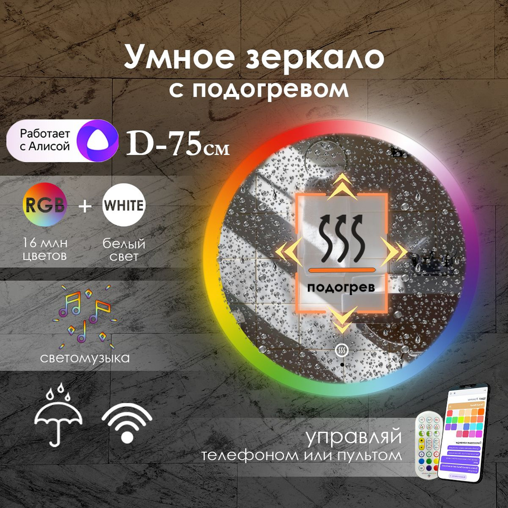 Виталия Зеркало для ванной "с фронтальной rgb-подсветкой по краю и подогревом", 75 см  #1