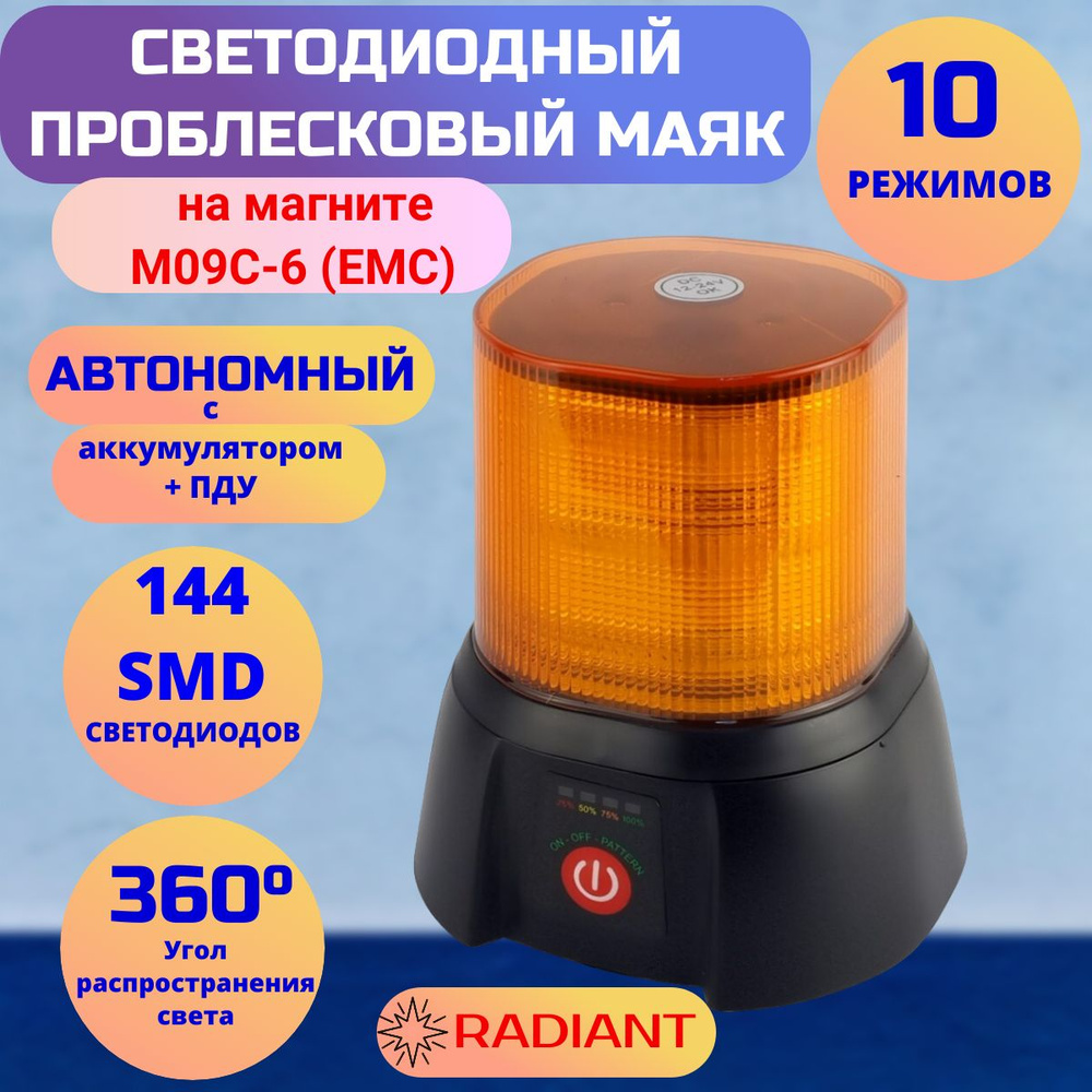 Проблесковый маяк светодиодный Samrai M09C-6 автономный с аккумулятором + ПДУ, 10 режимов, 15 см, на #1