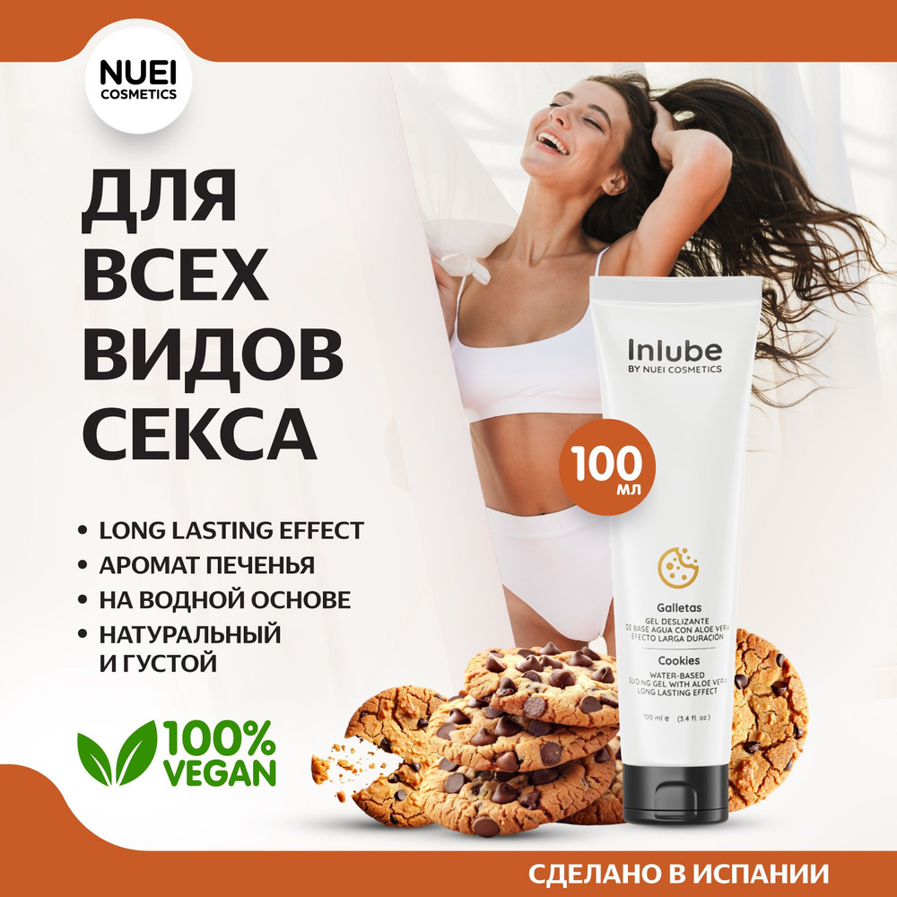 Лубрикант на водной основе Nuei Inlube с алоэ вера и ароматом печенье, 100 мл  #1