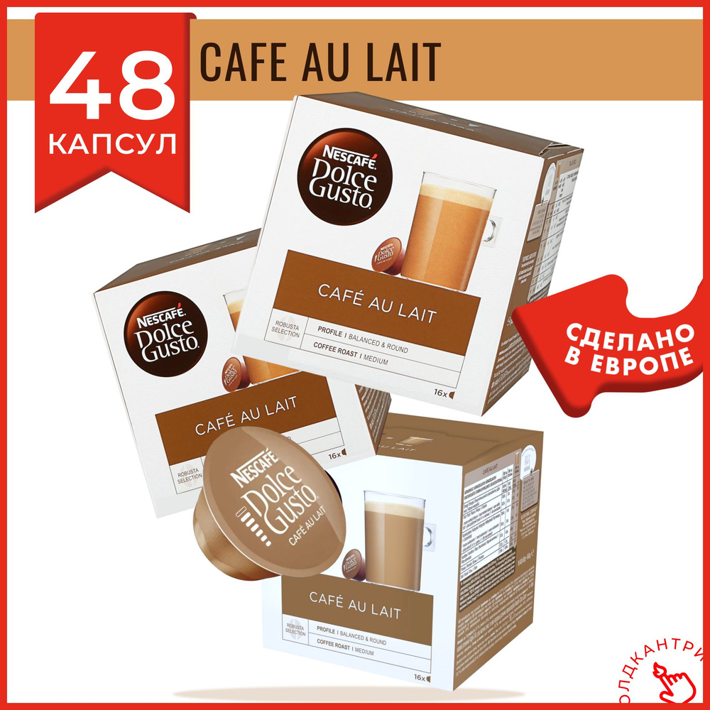 Капсулы кофе Dolce Gusto Cafe Au Lait 48 шт, для капсульной кофемашины системы Dolce Gusto, 48 порций #1