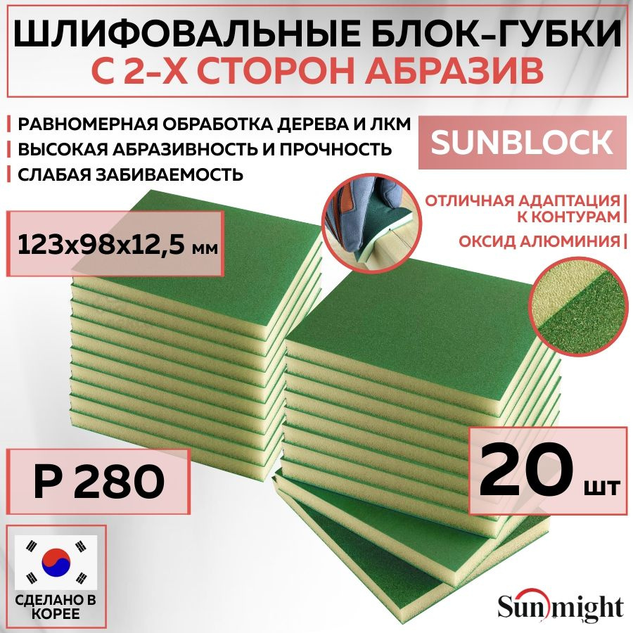 102213 Шлифовальный блок SUNMIGHT SUNBLOCK губка P280, 123х98х12,5 мм 2-х сторонний, 20 шт блоков/упак. #1