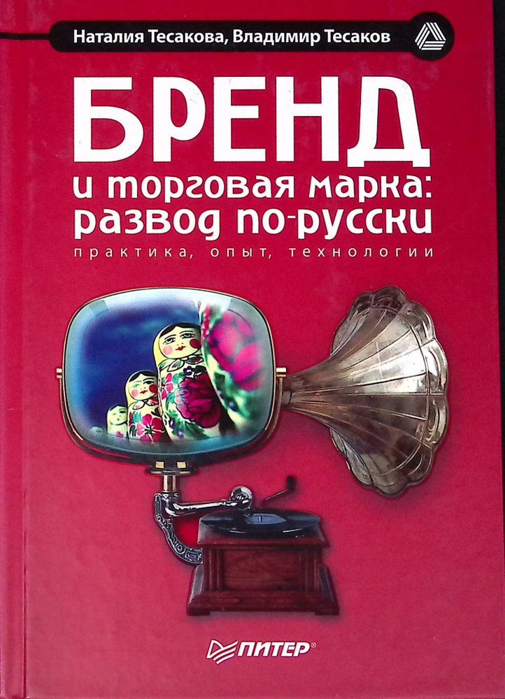 Бренд и торговая марка: развод по-русски (б/у) #1