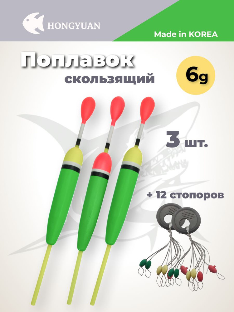 Поплавок для рыбалки скользящий на хищника 6 г 2 шт стопора 2 шт  #1