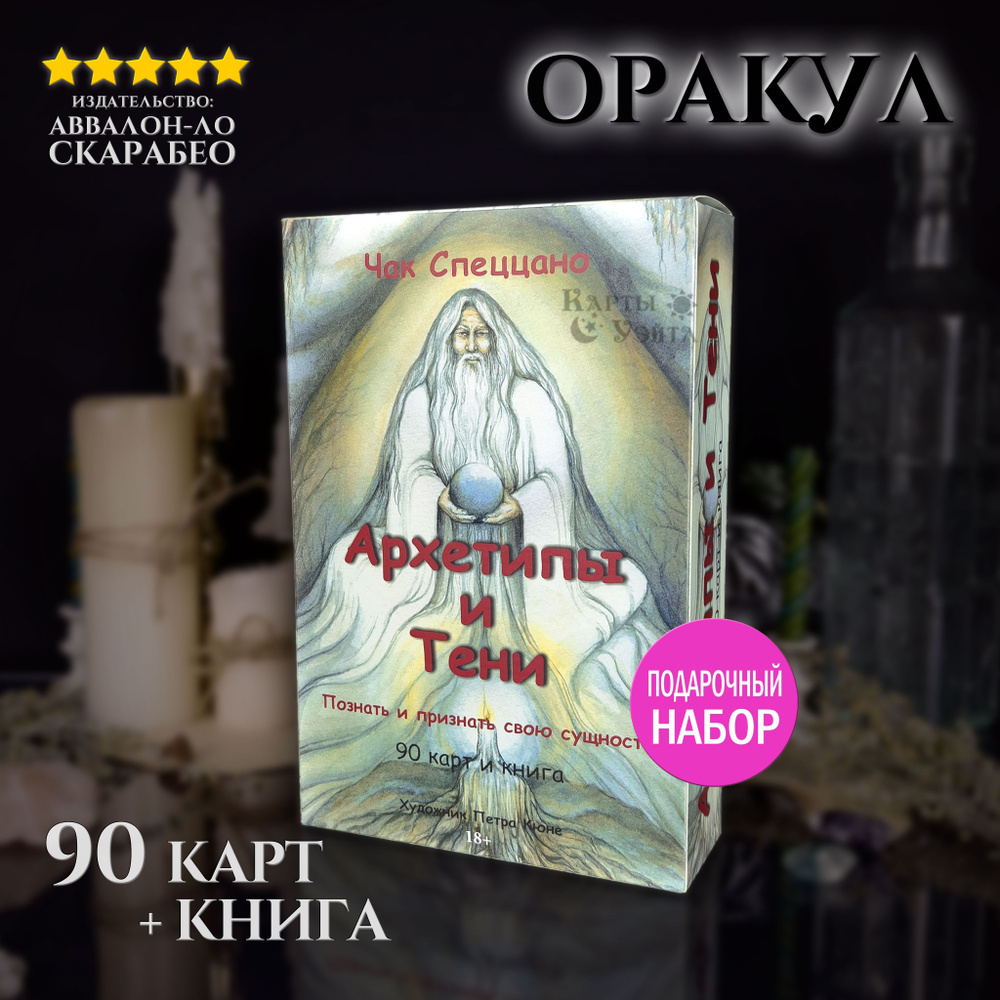 Метафорические Гадальные Карты (МАК) Таро Архетипы и Тени Archetypes and Shadows 90 карт с книгой инструкцией #1