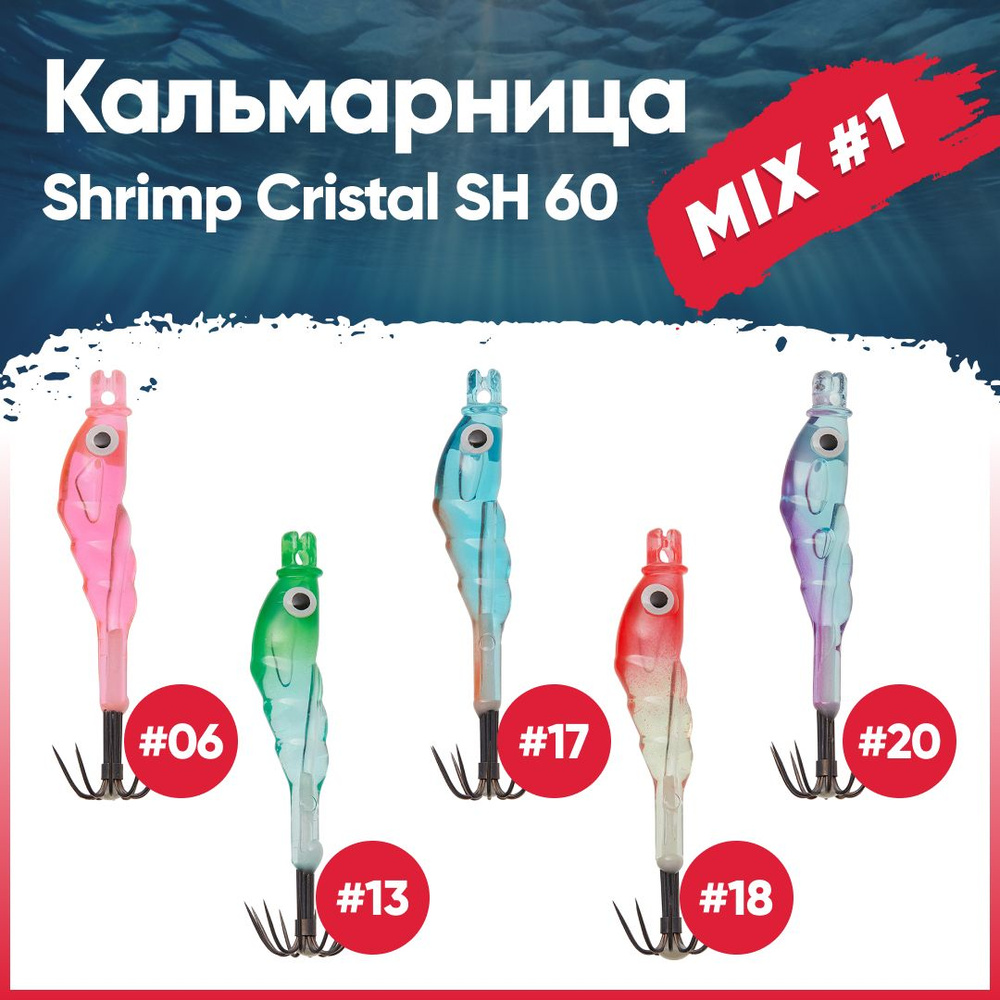 Набор кальмарниц №1 HIGASHI Shrimp Cristal SH 60 (set-5 pcs: 06, 13, 17, 18, 20) #1