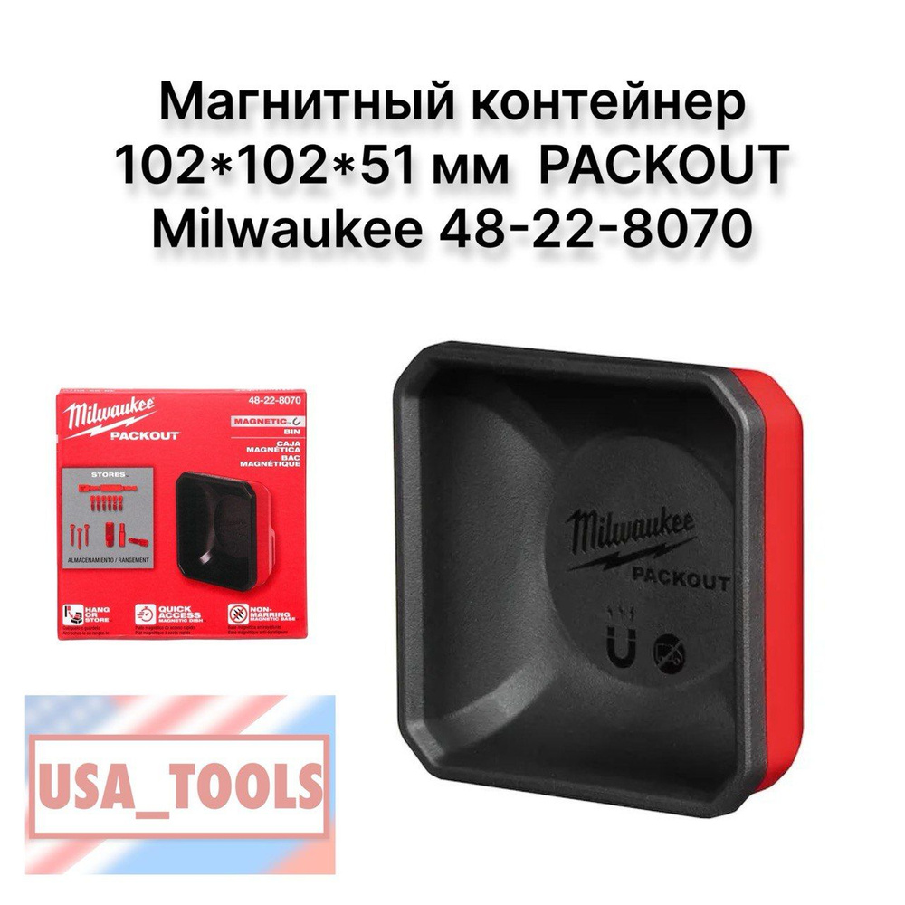 Магнитный контейнер 102*102*51 мм PACKOUT Milwaukee 48-22-8070 #1