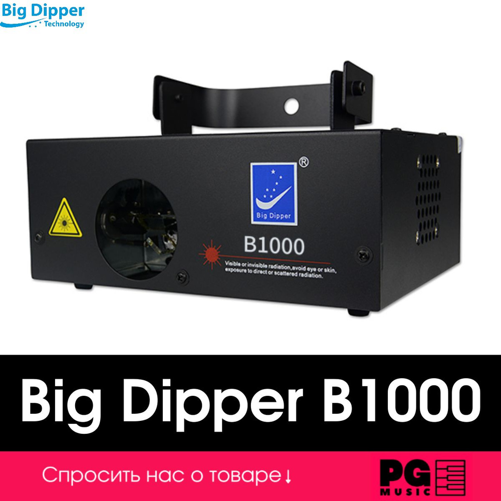 Лазерный проектор Big Dipper B1000 #1
