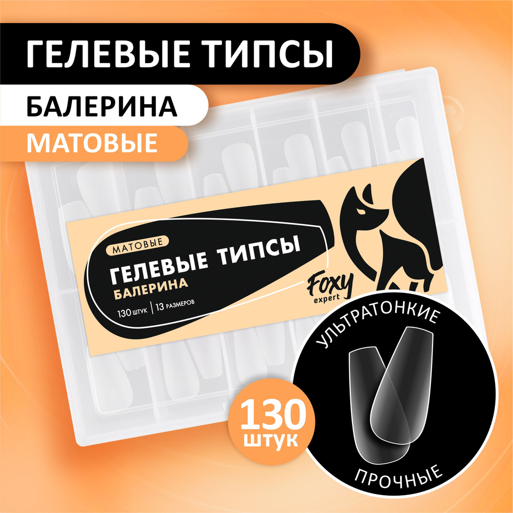 Гелевые типсы для наращивания ногтей FOXY EXPERT 130 шт. Матовые "Балерина короткие" / Фокси Эксперт #1