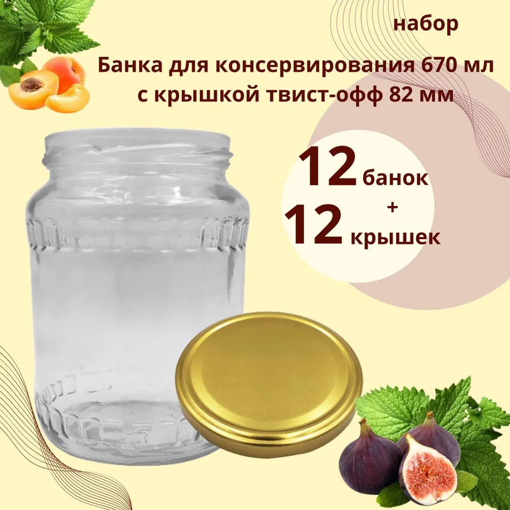 Набор Банка стеклянная для консервирования 0,67 л / 670 мл, 12 штук с золотой крышкой твист-офф 82 мм #1