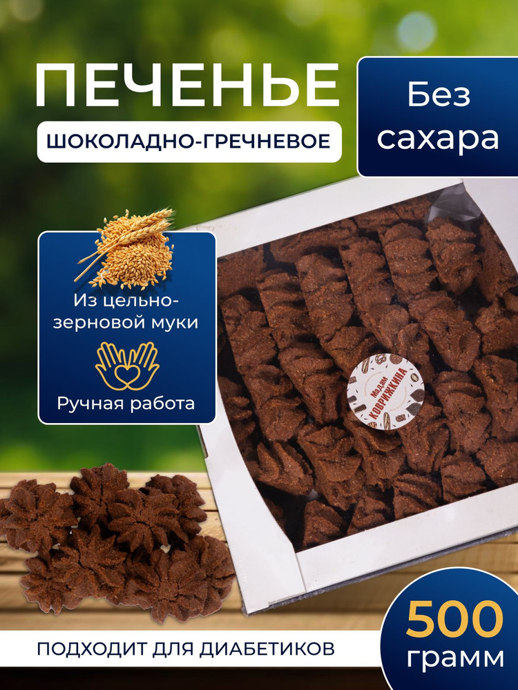 Безглютеновое Печенье Шоколадно-Гречневое без сахара из муки зеленой гречки, ручная работа, 500г  #1