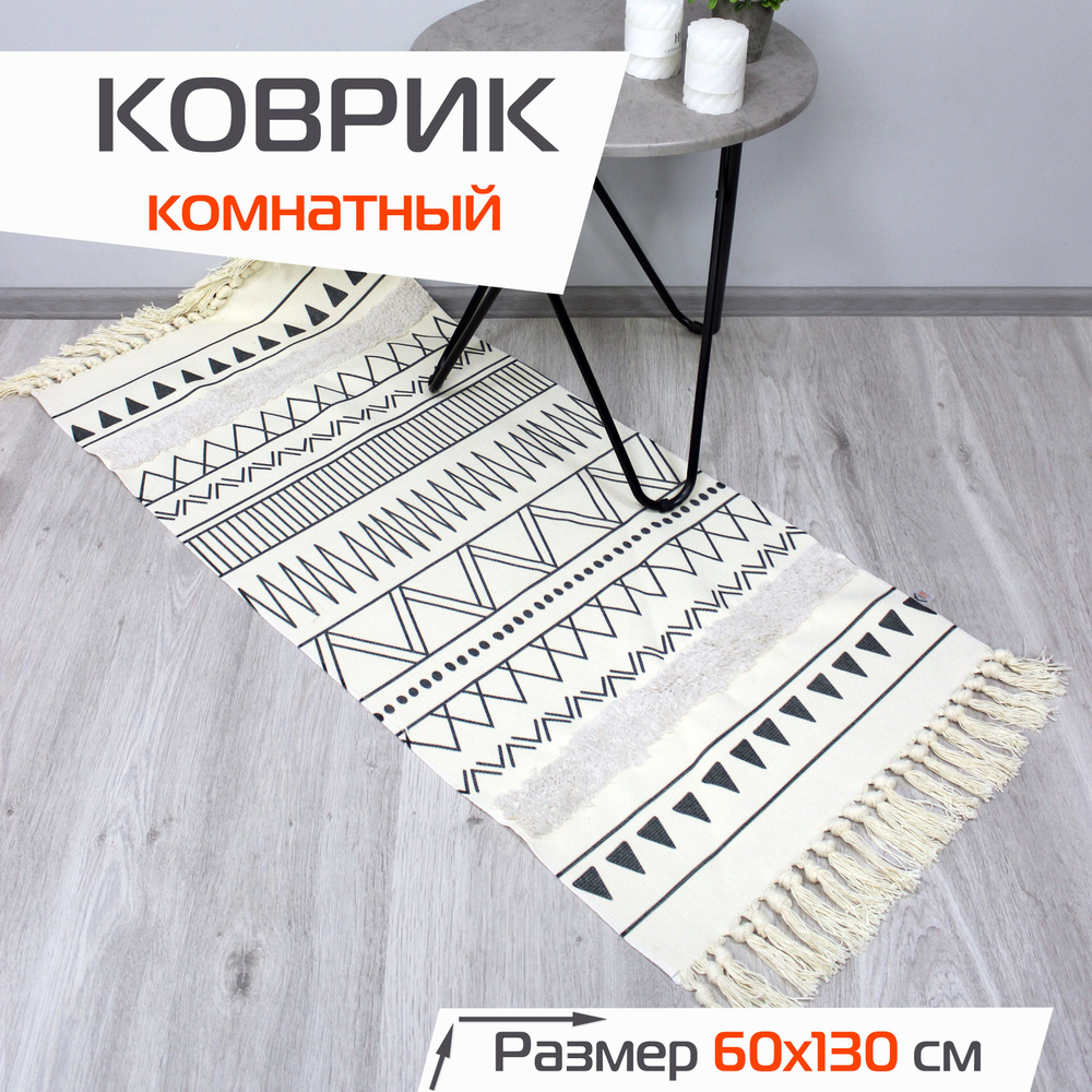 Коврик комнатный декоративный TUFTED на пол в гостиную, спальню 60x130 см / Прикроватный коврик  #1