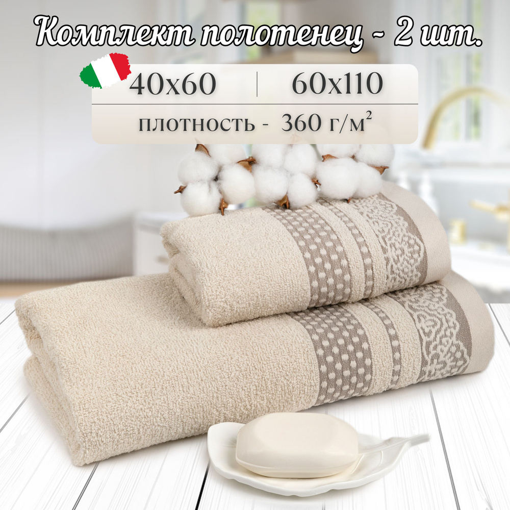 Vingi Ricami Набор банных полотенец Итальянская коллекция, Хлопок, 40x60, 60x110 см, бежевый, 2 шт.  #1