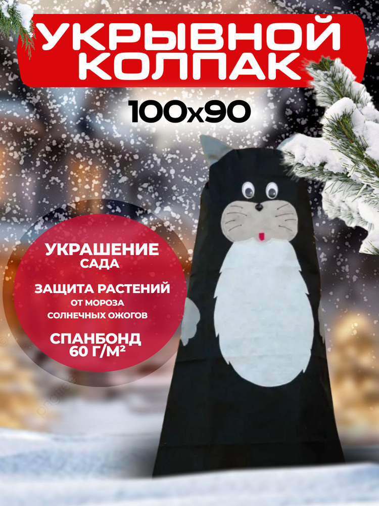 Колпак Котик 100х90 см. Зимнее укрытие, чехлы для растений, кустарников Котик 100х90 см. Garden Decor #1