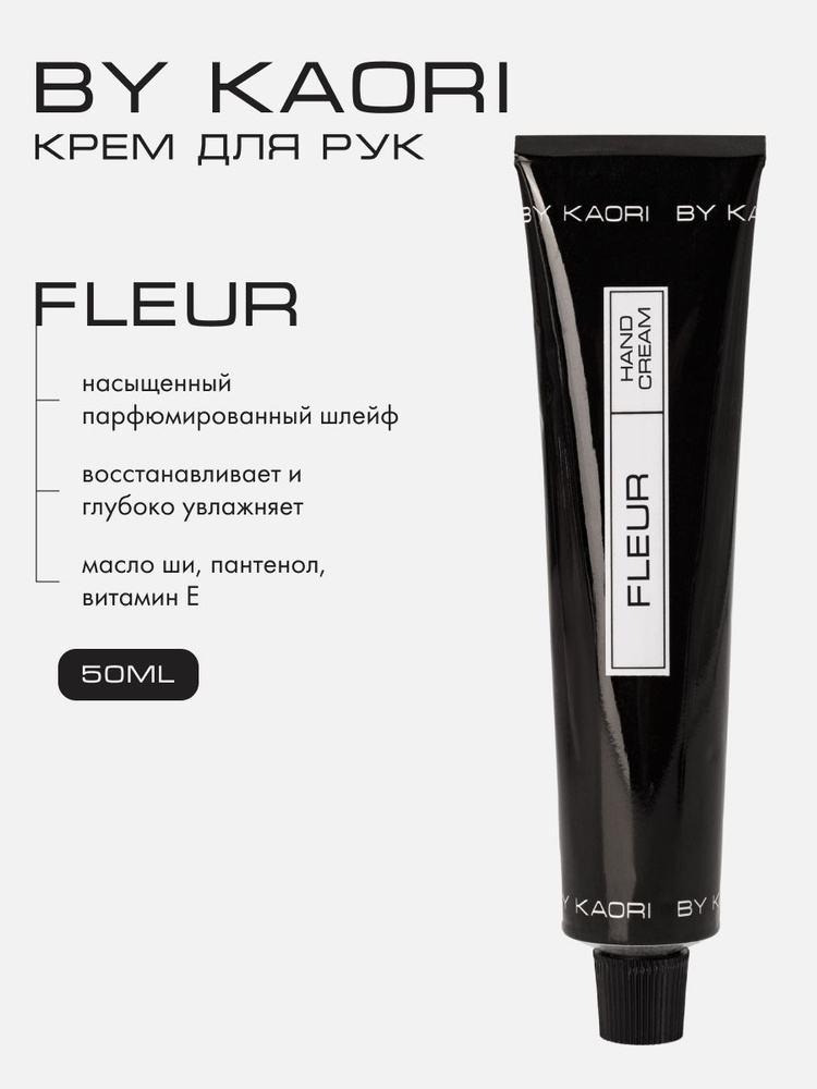 Крем для рук BY KAORI, крем для рук увлажняющий парфюмированный, аромат FLEUR (ФЛЕР) 50 мл  #1