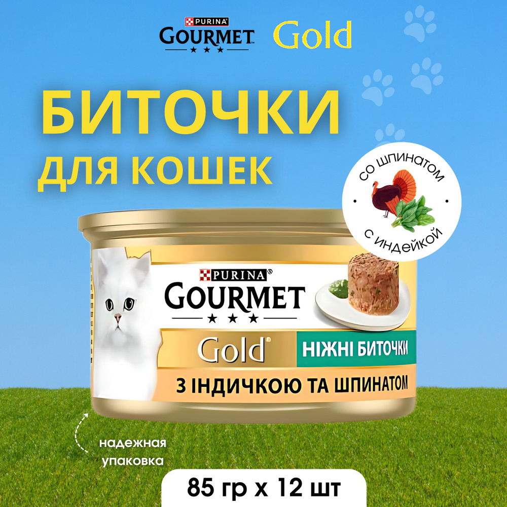 Gourmet Gold Корм консервированный для взрослых кошек Нежные биточки с индейкой и шпинатом 85г 12 шт #1