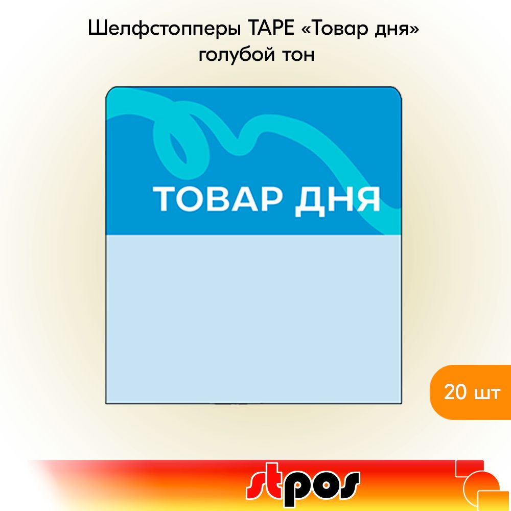 КОМПЛЕКТ Шелфстоппер TAPE, из ПЭТ в ценникодержатель, 70х75мм "Товар дня", голубой тон -20шт  #1