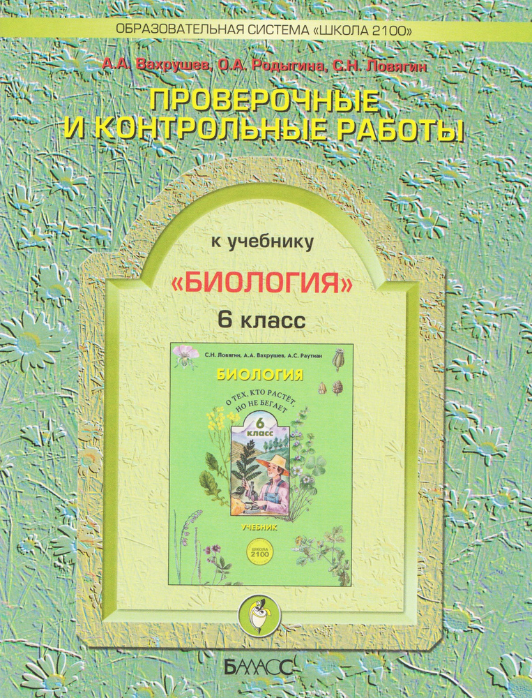 Биология. 6 класс. Проверочные работы и контрольные работы. А.А. Вахрушев. | Вахрушев А. А., Родыгина #1