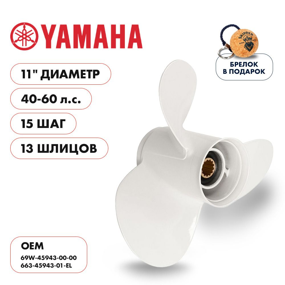 Гребной винт для YAMAHA 40-55/F30-60, 3x11x15 #1