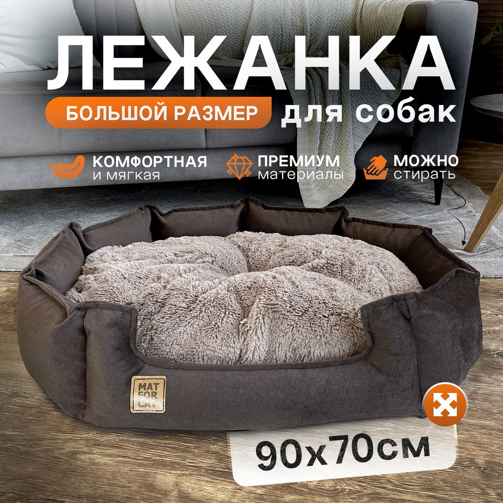 Лежанка для собак средних пород 90х70см, двухсторонняя съемная подушка  #1