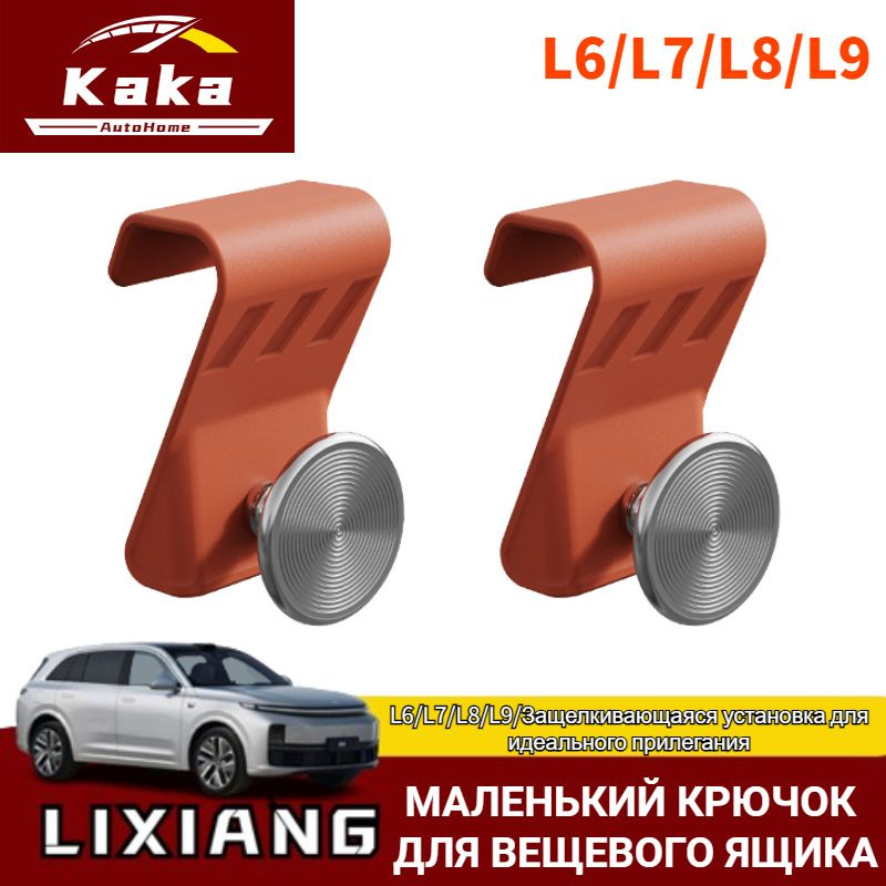 Крючок для перчаточного ящика пассажира Lixiang L6/L7/L8/L9 #1