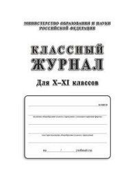 Классный журнал. 10-11 класс #1